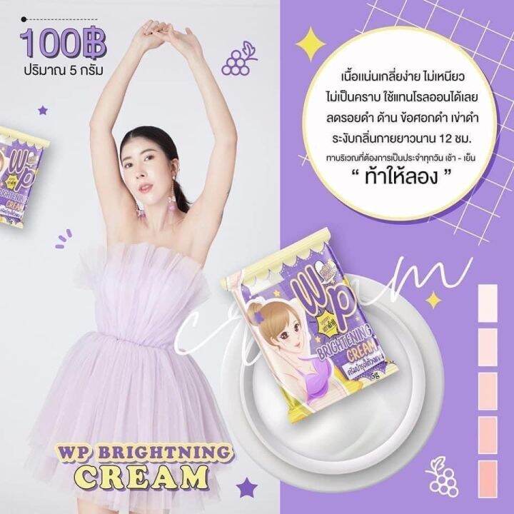 แพ็คเกจใหม่-wp-brightening-cream-ครีมบำรุงใต้วงแขน-ขนาด-5-กรัม