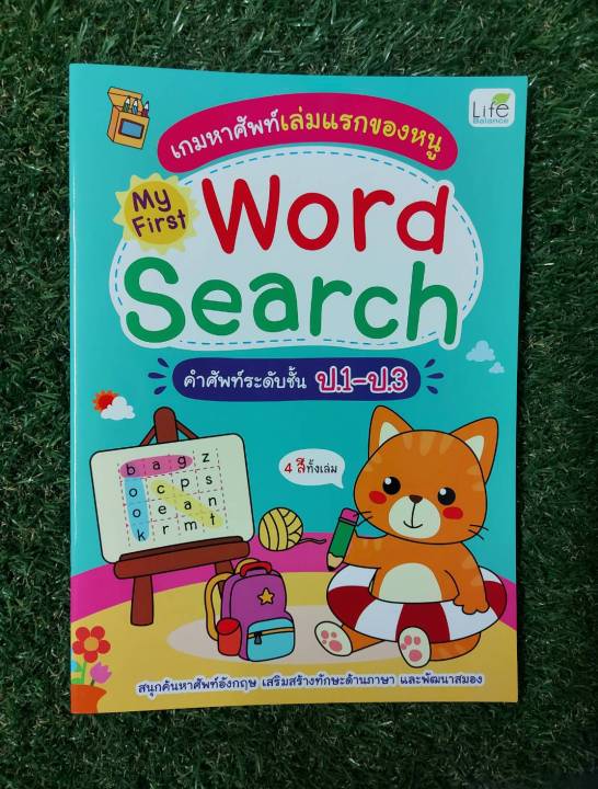 inspal-หนังสือ-เกมหาศัพท์เล่มแรกของหนู-my-first-word-search-คำศัพท์ระดับชั้น-ป-1-ป-3