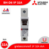 BH-D6 1P 32A -MITSUBISHI-Miniature Circuit Breaker (MCB)-ลูกย่อยเบรกเกอร์ 32A 1P 6kA -สั่งซื้อได้ที่ร้าน Uelectric