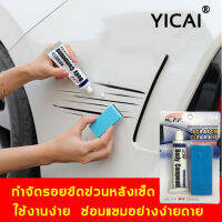 ซ่อมแซมรอยขีดได้ทุกใด！YICAI น้ำยาลบรอยรถ น้ำยาลบรอยรถยน 30ml ซ่อมแซมรอยขีดอย่างรวดเร็ว. ไม่ทำร้ายพื้นสีรถ（น้ำยาคัดรอยรถ น้ำยาขัดรอยขูด น้ำยาลบรอยขีด น้ำยาขัดสีรถ น้ำยาขัดลบรอย น้ำยาลดรอยขีด ครีมลบรอยขีดรถ สเปรย์ลบรอยรถ） Car scratch