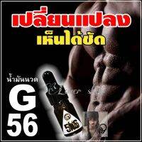 ลด 50% ของแท้ พร้อมส่ง น้ำมันนวดเพิ่มขนาด น้ำมันนวดชาย  น้ำมันนวด G56 น้ำมันนวดสมุนไพร สำหรับท่านชาย