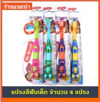 WOW แปรงสีฟันเด็ก แปรงสีฟัน ลายการ์ตูน ขนแปรงแบบนุ่ม soft จำนวน 4 แปรง Kid Toothbrush 4 pcs (คละสีคละแบบ)