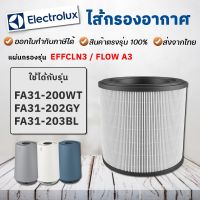 ?BigSale! ไส้กรองเครื่องฟอกอากาศ  Flow A3 / FA31-200WT / FA31-202GY / FA31-203BL Filter รุ่น EFFCLN3 Very Hot เครื่องฟอกอากาศdiy anti-virus