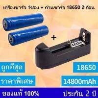 （หัวนูน）2 ก้อน ถ่านชาร์จ 18650 14800mAh 3.7v Li-ion+เครื่องชาร์จ1ช่อง