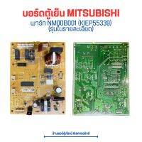 บอร์ดตู้เย็น MITSUBISHI [พาร์ท NM00B001 (KIEP55339)] *รุ่นในรายละเอียด* ?อะไหล่แท้ของถอด/มือสอง?