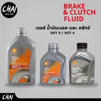 Shell Brake น้ำมันเบรค เชลล์ Dot3 และ Dot4 *กดตัวเลือกสินค้า