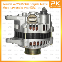 ไดชาร์จ MITSUBISHI มิตซูบิชิ Triton ดีเซล 12V 110A มูเล่ 5 PK (รีบิ้วโรงงาน) พีเคมอตอร์ Pkmotor