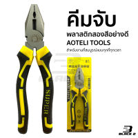 คีม เครื่องมือช่าง คีมปากจระเข้  AOTELI TOOLS  คีมอเนกประสงค์  ขนาดมาตรฐาน 8 นิ้ว