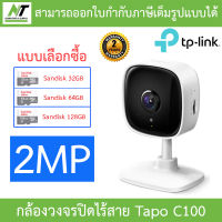 TP-Link Tapo C100 ที่สุดแห่ง Home Security WiFi Camera 1080p Full HD Imaging IP Camera - แบบเลือกซื้อ BY N.T Computer