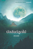 บัลลังก์ลูกไม้ - ปราปต์ (หนังสือมือหนึ่ง นอกซีล มีตำหนิคราบฝุ่นนิดๆ - ตามภาพ)