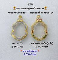 T5 ตลับพระ กรอบพระไมครอนทองสูตรฝังพลอย เสมา ขนาดวงใน 2.8*4.3 ซม. ขนาดที่ใส่สวย 2.5*4.0 ซม.หรือขนาดที่ใกล้เคียง