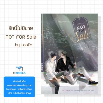 (ไม่กริบ) Not for Sale รักนี้ไม่มีขาย  (เล่มเดียวจบ)
