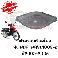 กรอบเรือนไมล์ HONDA WAVE100S ปี 2005-2006