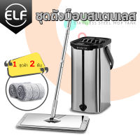 ELF ไม้ถูพื้นสแตนเลส ไม้ถูพื้นแบบรีดน้ำสแตนเลส 304 Flat mop ม็อบถังรีดน้ำ ชุดถังปั่นม๊อบ ถังปั่นถูพื้น อะไหล่ผ้า อะไหล่ผ้าม็อบ