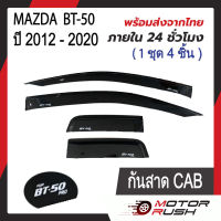 คิ้วกันสาด กันสาด สีดำเข้ม MAZDA BT-50 PRO 2012 รุ่น 2ประตู / 4ประตู / แคป (พร้อมกาวติดตั้ง) มาสด้า บีที