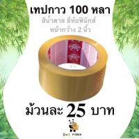 การันตีคุณภาพ Phoenix Tape เทปกาว OPP 100 หลา ติดแน่น สีน้ำตาล (1 ม้วน)