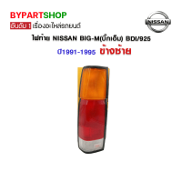 ไฟท้าย NISSAN BIG-M(บิ๊กเอ็ม) BDI/925 ปี1991-1995 ข้างซ้าย