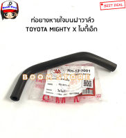 ท่อยางหายใจบนฝาวาล์ว TOYOTA MTX ไมตี้เอ็ก รหัสสินค้า.RH-12-7001 เทียบเบอร์แท้.12261-54100