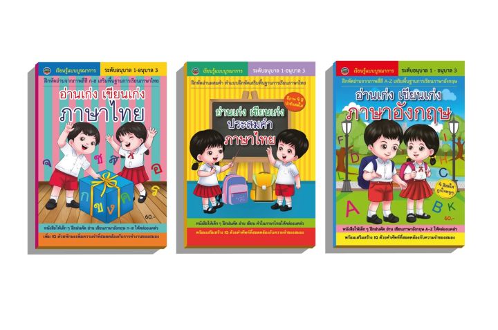 หนังสือ อ่านเก่ง เขียนเก่ง ภาษาไทย / อ่านเก่ง เขียนเก่ง ประสมคำภาษาไทย /  อ่านเก่ง เขียนเก่ง ภาษาอังกฤษ (ภูมิปัญญา) | Lazada.Co.Th