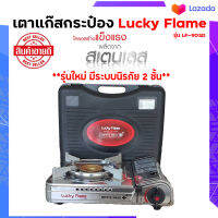 เตาพกพาLucky Flame รุ่นใหม่ล่าสุด มีระบบป้องกันการระเบิด2ชั้น ได้มาตรฐาน แถมฟรีกระเป๋า พร้อมจัดส่งทั่วไทย