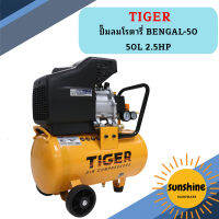 Tiger ปั๊มลมโรตารี่ BENGAL-50 50L 2.5HP