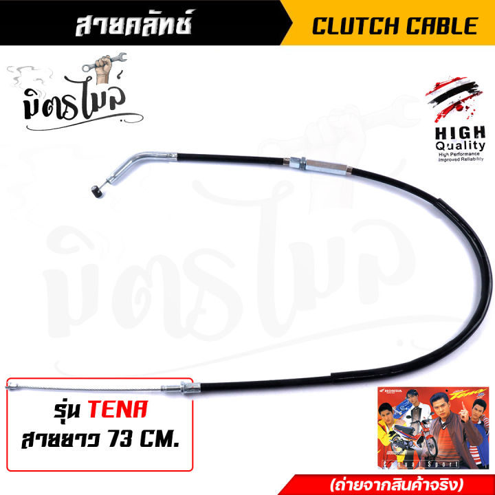 สายครัชเดิม-เทน่า-สายยาว-73-cm-ความยาวสายไม่รวมลวดสลิง-สายดำสวย-สายลื่นไม่มีสะดุด-อะไหลแต่งเดิมรถมอเตอร์ไซค์