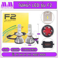 ไฟหน้าLED F2 4พิน (รับประกัน 1 ปี 60W 6000K 12000LM)