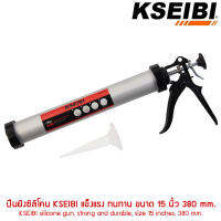 ปืนยิงซิลิโคน KSEIBI ขนาด 15 นิ้ว 380 mm. รุ่น 291785 แข็งแรง ทนทาน #6051-291785