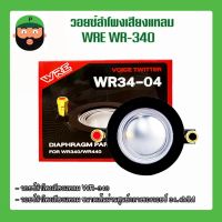 วอยซ์ ไดเวอร์ยูนิต เสียงแหลม ยี่ห้อ KANE รุ่น WRE WR-340 มีเก็บเงินปลายทาง