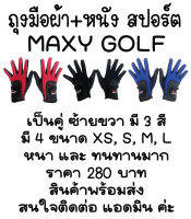 ถุงมือผ้า+หนังสปอร์ต MAXY GOLF รุ่นหนังที่ฝ่ามือกันลื่น(ผู้หญิง) 3 สี แดง ดำ น้ำเงิน พร้อมส่งทันที-ไม่ต้องพรีออเดอร์