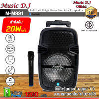 MUSIC D.J. รุ่น M-M991 ลำโพงบลูทูธ มีล้อลาก Bluetooth / USB / TF / MIC / FM พร้อมไมค์ลอย *Output Power : 3000W *Feature : Bluetooth / USB /TF Card / Mic / FM *Speaker Unit : Bass 8” / Treble 1.5” *S/N Ratio : ≥92db