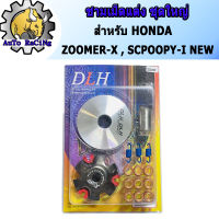 ชามแต่ง SCOOPY-I NEW(สกู๊ปปี้ไอใหม่) , ZOOMER-X(ซูเมอร์) (ชุดใหญ่)  ชามแต่ง+ฝาปิด+เม็ดแต่ง+สปริงแต่ง ใส่แล้วโคตรแรง ขับเดิมๆเพื่อนล้อตายเลย