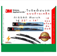 โปร++ (1คู่) Sale! ปัดน้ำฝน 3Mแท้ รุ่นโครงเหล็ก Nissan March ขนาด22+14นิ้ว ใบปัดน้ำฝนรถยนต์ ก้านปัดน้ำฝน ส่วนลด ปัดน้ำฝน ที่ปัดน้ำฝน ยางปัดน้ำฝน ปัดน้ำฝน TOYOTA