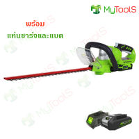 Greenworks เครื่องตัดแต่งพุ่มไม้ไร้สาย G-24 24 V 57 ซม. (22 นิ้ว) รุ่นดีลักซ์ พร้อมแท่นชาร์จและแบต