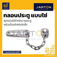 JARTON กลอนประตู ชนิดโซ่ 4" (Door Chain 4") กลอน โซ่ ติดประตู