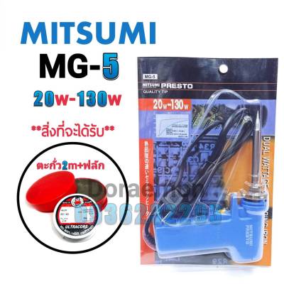 MITSUMI MG-5 20-130W+ตะกั่ว2เมตร+ฟลักแดง หัวเเร้งบัดกรี