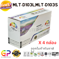 Color Box / Samsung / MLT-D103L / ตลับหมึกเลเซอร์เทียบเท่า / ML-2950ND / ML-2955DW / ML-2955ND / SCX-4726FN / SCX-4728FD / SCX-4729FD / SCX-4729FW / สีดำ / 2,500 แผ่น / 4 กล่อง