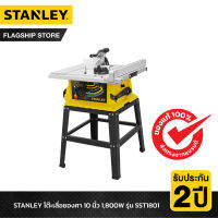 STANLEY โต๊ะแท่นเลื่อย (New Table Saw) รุ่น SST1801A-B1