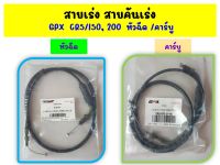 สายเร่ง สายคันเร่ง GPX  CR5/150, 200 (หัวฉีด /คาร์บู)   ของแท้เบิกศูนย์