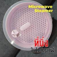 Microwave Steaming Box กล่องนึ่งอุ่นอาหารในไมโครเวฟ ชุดอุ่นนึ่งอาหาร ใช้งานง่าย เพียงเติมน้ำ ปิดฝา เอาเข้าใน ไมโครเวฟ