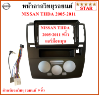 หน้ากากวิทยุรถยนต์ NISSAN TIIDA ปี 05-11 แอร์มือหมุน พร้อมอุปกรณ์ชุดปลั๊ก l สำหรับใส่จอ 9 นิ้ว