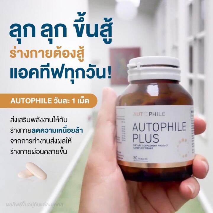 autophile-plus-by-แอน-ทองประสม-ออโตฟีล-พลัส-ผลิตภัณฑ์เสริมอาหาร-บำรุงร่างกาย-1กระปุก30แคปซูล