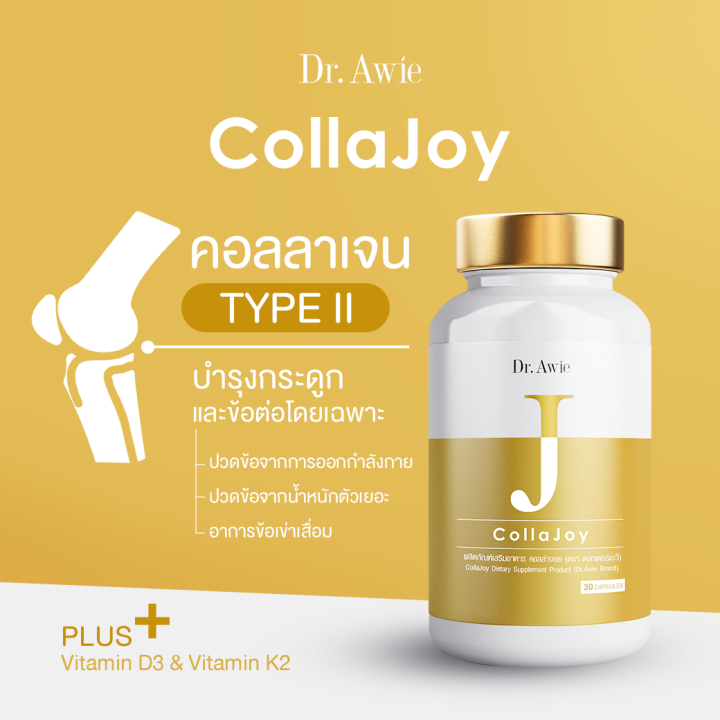 dr-awie-คลอลาเจน-collajoy-by-dr-awie-บำรุง-กระดูก-ข้อ-วิตามินที่จำเป็นในการสร้างกระดูก-แคลเซียมจากธรรมชาติ-ดูดซึมไว-3กระปุก