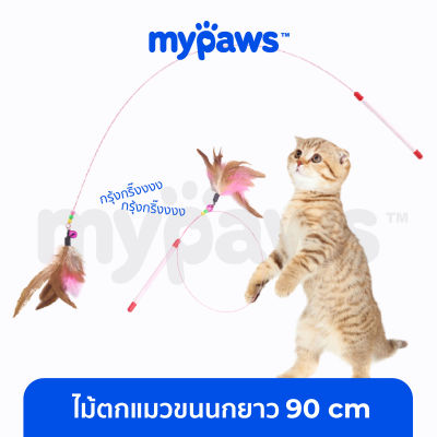 My Paws ไม้ตกแมวขนนกยาว 90 cm (C)