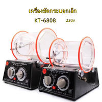 เครื่องร่อนเงา เครื่องร่อนลูกเหล็ก เครื่องร่อนเงาจิวเวรี่ Magnetic Tumbler รุ่น KT-6808