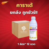 คาราเต้ - แลมบ์ดาไซฮาโลทริน (สินค้าผลิตใหม่ ของแท้แน่นอน?)-ยกลัง (1 ลิตร *12 ขวด) =ชิ้นละ 270 บาท