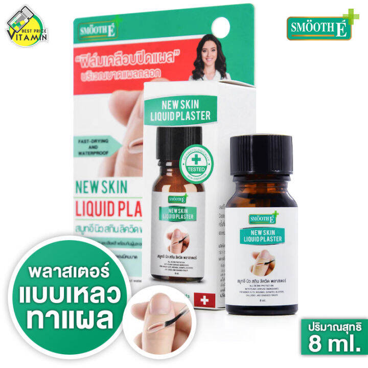 Smooth E New Skin Liquid Plaster สมูท อี นิว สกิน ลิควิด พลาสเตอร์ [8