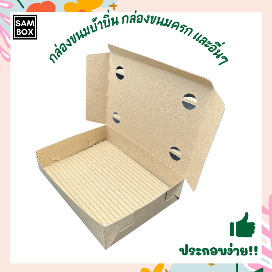 กล่องขนมบ้าบิ่น-กล่องขนมครก-กล่องใส่ขนมกระดาษคราฟ-กล่องเอนกประสงค์-กล่องเจาะรู-กล่องขนมงานวัด-ที่ใส่ขนม-ที่ใส่อาหาร