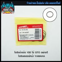 โอริงข้างข้อ Y80 ใช้ GTO อย่างดี โอริงสเตอร์หน้า YAMAHA (ขายยกแพ็ค / แพ็คละ 10 เส้น) #SRK