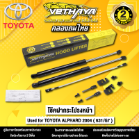 โช้คค้ำฝากระโปรงหน้า VETHAYA รุ่น TOYOTA ALPHARD ปี 2004 ( 631/G7 ) รับประกัน 2 ปี